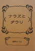 ナラズとダラリ