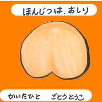 ほんじつは、おしり