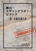 舞台・エヴァンゲリオン・ビヨンド 第一次鑑賞報告書