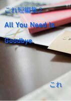これ短編集2 All You Need Is Goodbye