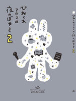 ひねくれアタマの夜のぼやき2