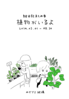 絵日記まとめ本『植物がいるよ』