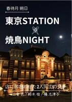東京STATION×焼鳥NIGHT