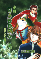 小説BADOMA 血塗られた伝説 2/5