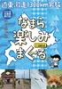 なまら楽しみまく〜る
