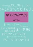 『初音ミクひとめぐり』