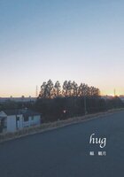【委託】hug