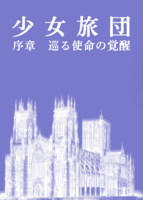 少女旅団 序章 巡る使命の覚醒