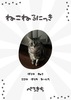 ねこねるにっに
