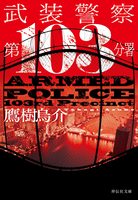 武装警察 第103分署