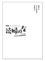 別冊読婦の友/もんもん読書座談 0号→10号