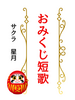 おみくじ短歌