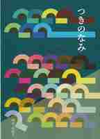 つきのなみ