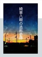 綺單八眼の造形奇譚