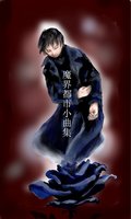 魔界都市小曲集