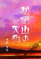 松焔山の天狗