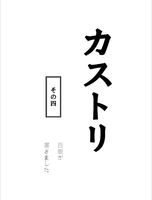 カストリ その四