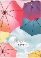 雨のヨル