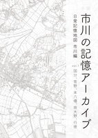 市川の記憶アーカイブ 日常記憶地図 市川編