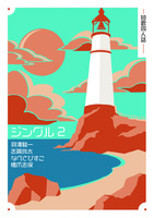 ジングル2号