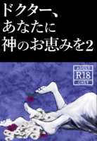 ドクター、あなたに神のお恵みを【2】