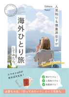 人見知り&慎重派女子が 海外ひとり旅してみたら