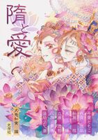 隋と愛