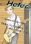 【看板作】Herec 2nd〜一度音楽をやめた奴らが結成した『社会人バンド』がMVを作る事になった話〜
