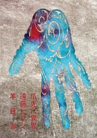爪先に異界