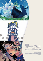 夢の手ざわり VRChatアナログ作家展2025 図録