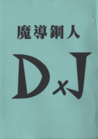 魔導鋼人D×J