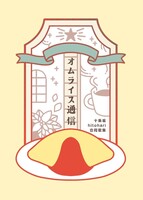 オムライス通信
