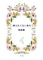 眠りたくない夜の物語集