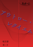 アウトロー・レクイエム