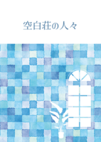 空白荘の人々