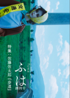 ふは(fuwa)創刊号 特集:佐藤佐太郎『歩道』