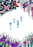 花も紅葉も心も捨てて
