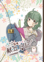 拾われ拒食少女の献立日記