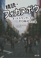 精読・フォカヌポウ 〜ネットスラングに見るゼロ年代オタク像