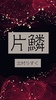 片鱗
