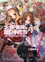 メイド表現の語り手たち