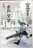 水戸文学 第93号