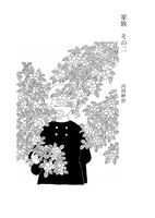 家族その2