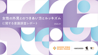 女性の外見とのつきあい方とルッキズムに関する意識調査レポート