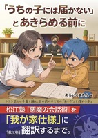 「うちの子には届かない」とあきらめる前に: 正しい子育て論と、目の前の子どもの「あいだ」を埋める本。松江塾『悪魔の会話術』を「我が家仕様」に翻訳するまで