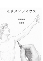 セリヌンティウス