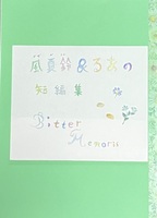 風夏鈴&るあの短編集Bitter Memories