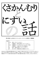 【新刊】フリーペーパー くさかんむりとにすいの話 山岸凉子・野村萬斎トークイベント感想本 増補版【委託】
