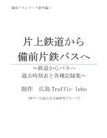 片上鉄道から備前バスへ