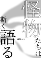 怪物たちは斯く語る